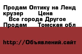 Продам Оптику на Ленд крузер 100 › Цена ­ 10 000 - Все города Другое » Продам   . Томская обл.